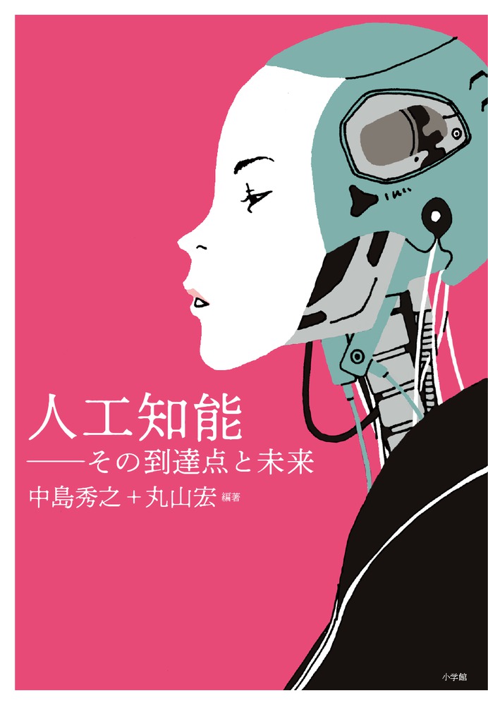 人工知能～その到達点と未来～ | 書籍 | 小学館