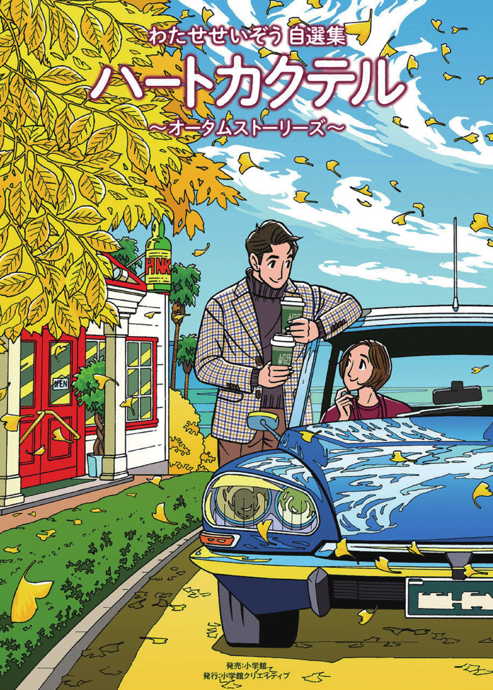 ハートカクテル オータムストーリーズ | 書籍 | 小学館
