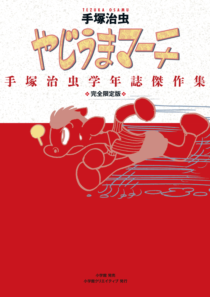 完全限定版 やじうまマーチ | 書籍 | 小学館