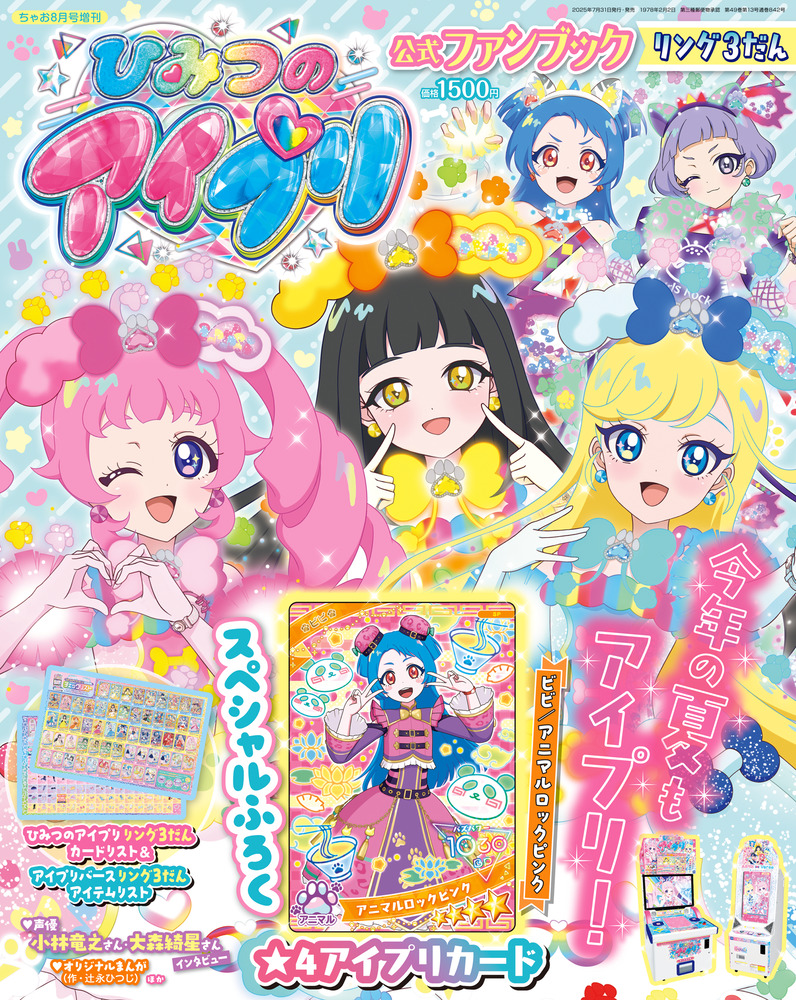 ひみつのアイプリ 公式ファンブック リング3だん | 雑誌 | 小学館