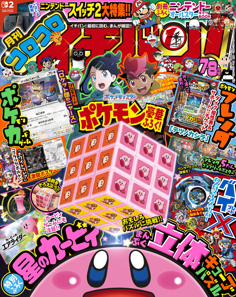 コロコロイチバン！ 7・8月号 | 雑誌 | 小学館