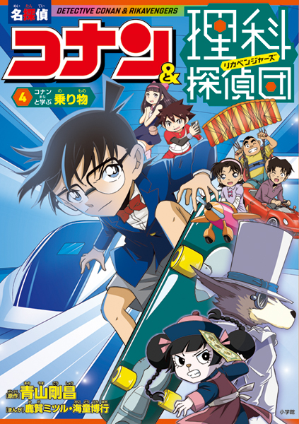 名探偵コナン＆理科探偵団 シリーズ【小学生向け】｜小学館