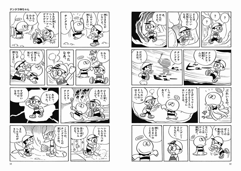 チンタラ神ちゃん | 藤子・F・不二雄大全集 | 小学館