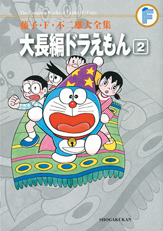 大長編ドラえもん | 藤子・F・不二雄大全集 | 小学館