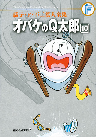 オバケのQ太郎 | 藤子・F・不二雄大全集 | 小学館