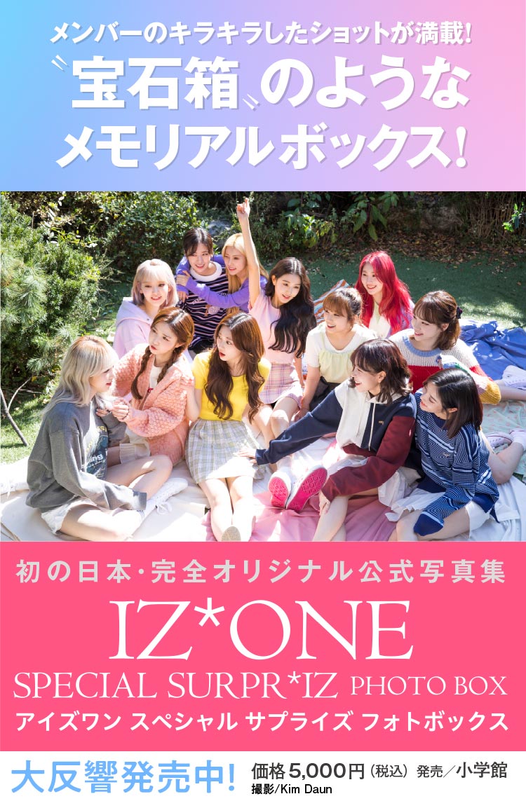 IZ*ONE SPECIAL SURPR*IZ PHOTO BOX｜小学館