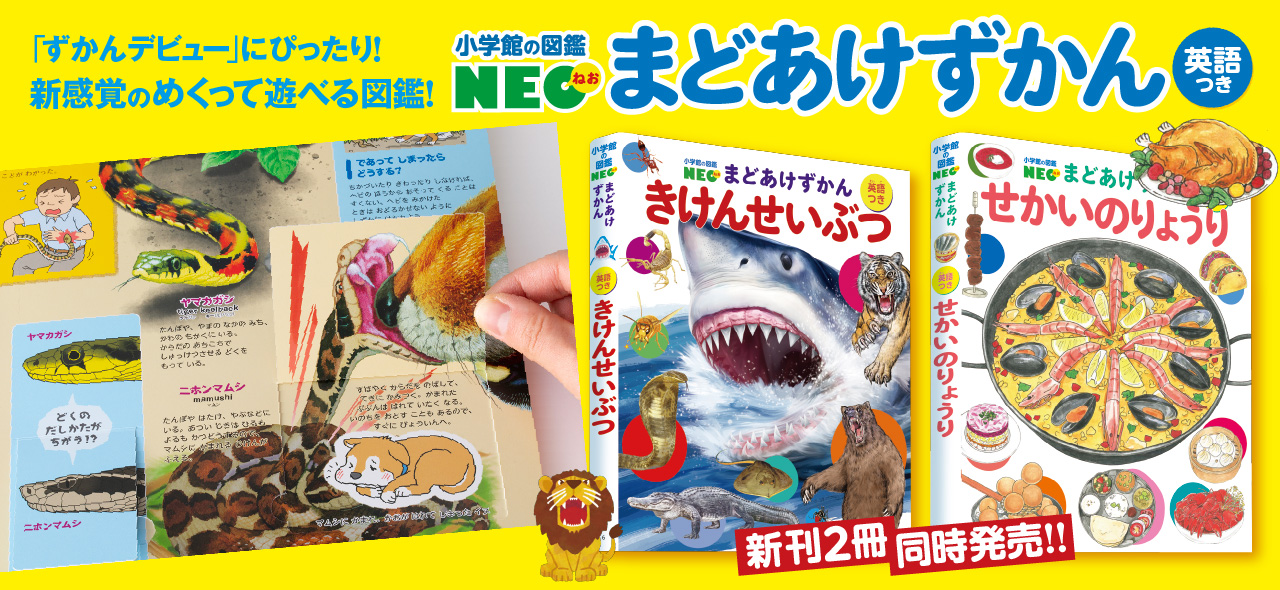 小学館の図鑑NEO まどあけずかん | 小学館
