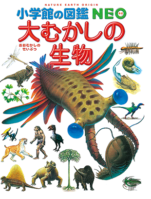 大むかしの生物 | 小学館の図鑑NEOシリーズ | 小学館