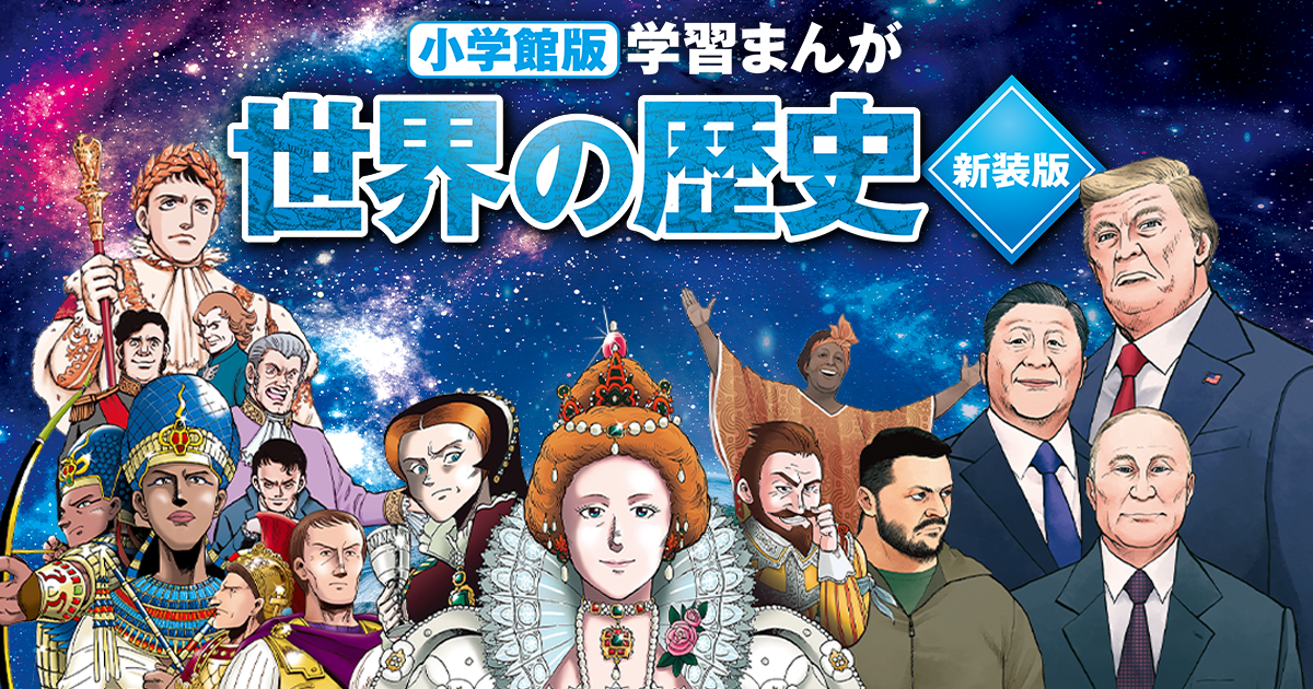 小学館版学習まんが 世界の歴史｜小学館