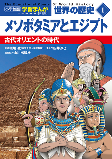 小学館版学習まんが 世界の歴史｜小学館