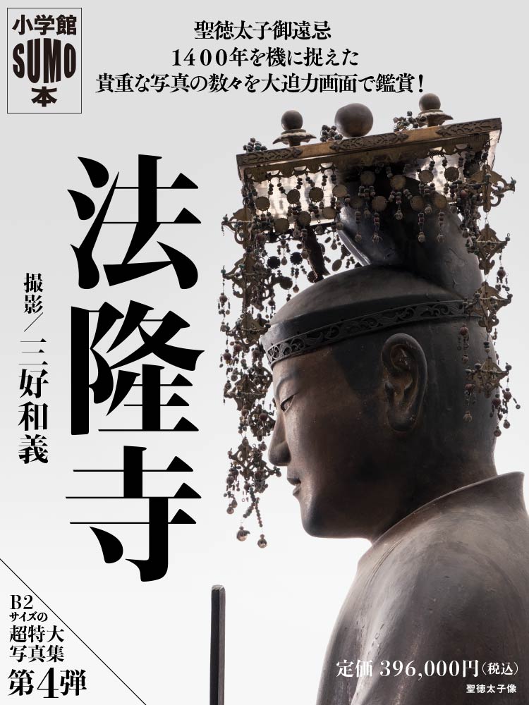 SUMO本 法隆寺｜小学館