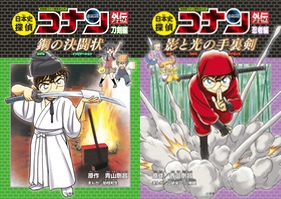 日本史探偵コナン」公式スピンオフ最新作は、大ブームの[刀剣]と[忍者