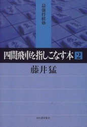 藤井猛:四間飛車を指しこなす本 Vol.2