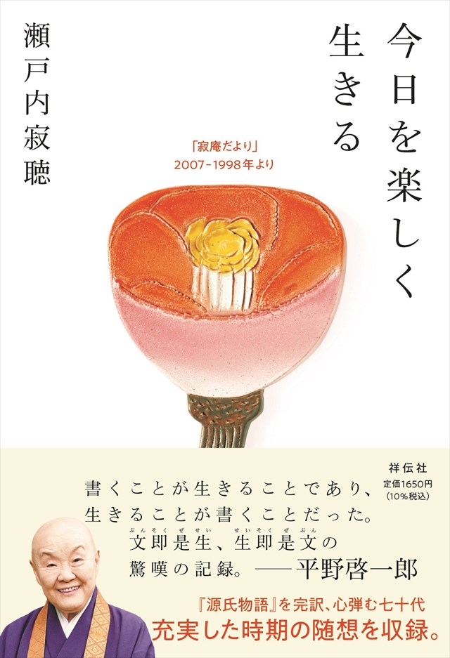 寂聴さんの飾らない素顔が詰まった随想集