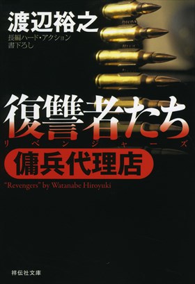 シリーズの舞台/既刊一覧 - 傭兵代理店 渡辺裕之 特設サイト
