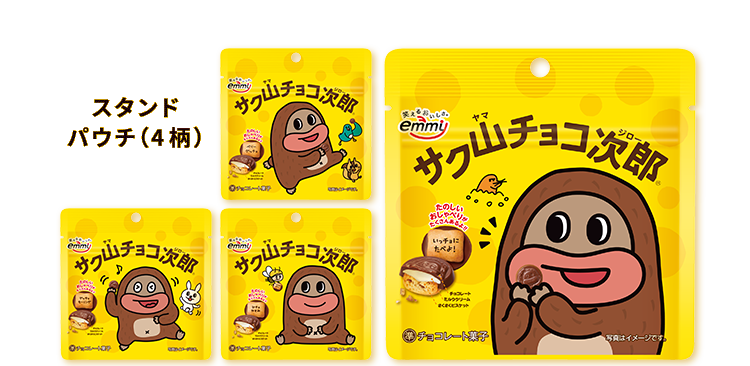 商品紹介 | サク山チョコ次郎 | emmy エミー