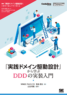 実践ドメイン駆動設計」から学ぶDDDの実装入門 電子書籍｜翔泳社の本