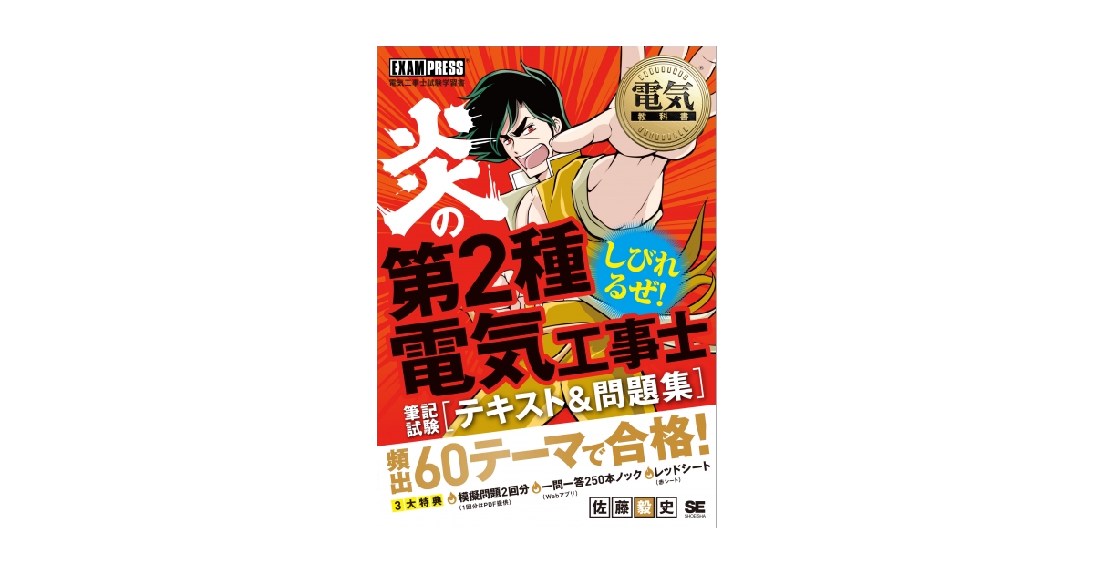 電気教科書 炎の第2種電気工事士 筆記試験 テキスト＆問題集 電子書籍
