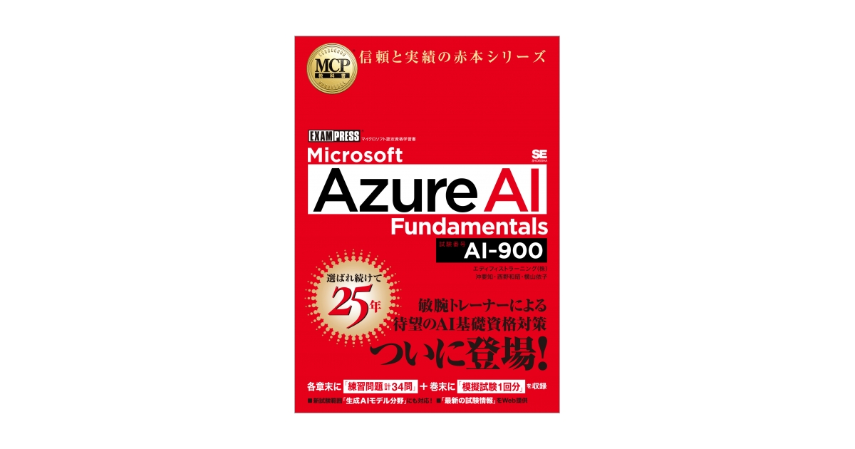 MCP教科書 Microsoft Azure AI Fundamentals（試験番号:AI-900）（沖