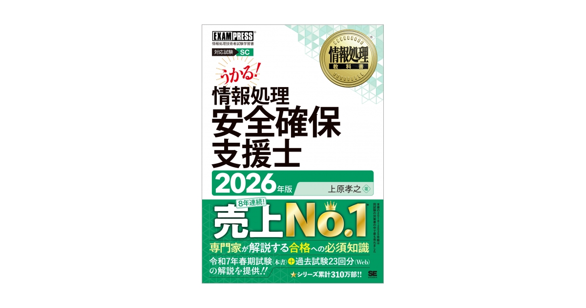 情報処理教科書 情報処理安全確保支援士 2026年版（上原 孝之）｜翔