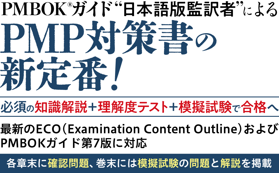 PM教科書 PMP完全攻略テキスト PMBOKガイド第7版対応 改訂版（鈴木 安