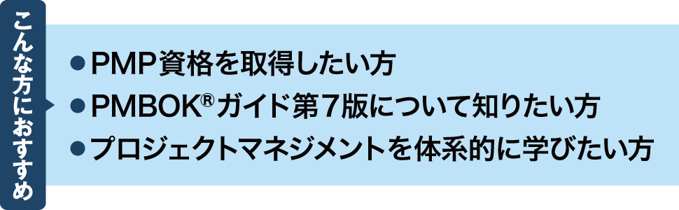 PM教科書 PMP完全攻略テキスト PMBOKガイド第7版対応 改訂版 ｜ SEshop