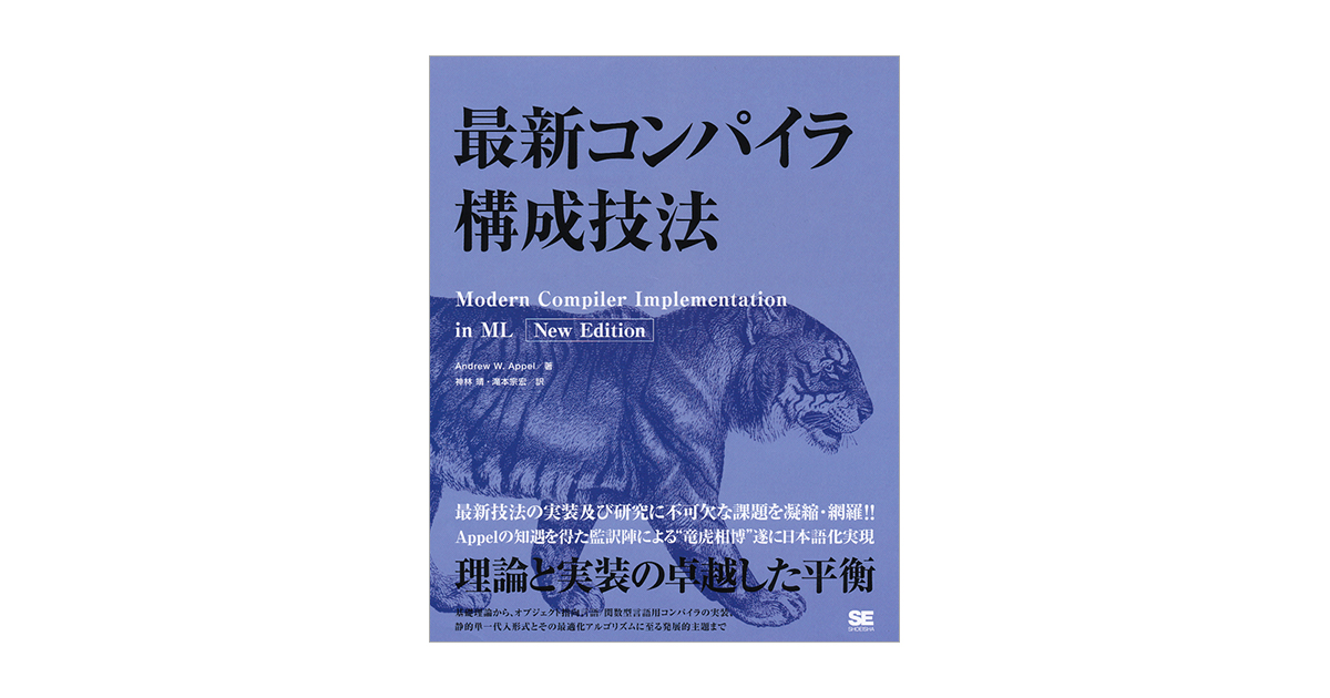 最新コンパイラ構成技法（神林 靖 神林 靖 Andrew W. Appel 滝本 宗宏