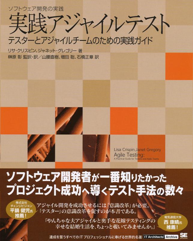 テスターとアジャイルチームのための実践ガイド 実践アジャイルテスト