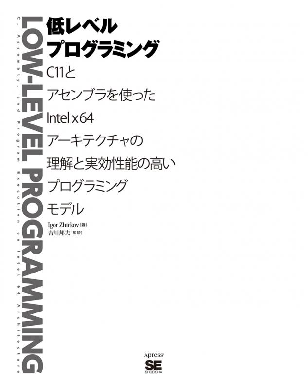 低レベルプログラミング（Igor Zhirkov 吉川 邦夫 吉川 邦夫）｜翔泳社の本
