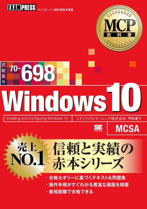 MCP教科書 Windows 10（試験番号：70-698）（甲田 章子）｜翔泳社の本