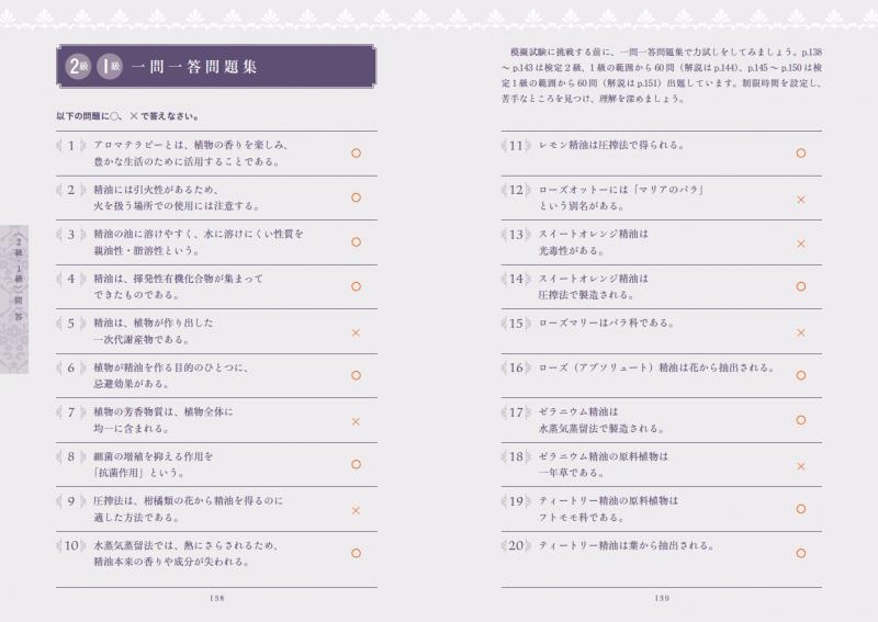 AROMA教科書 アロマテラピー検定1級・2級 合格テキスト＆問題集 第3版