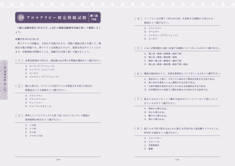 AROMA教科書 アロマテラピー検定1級・2級 合格テキスト＆問題集 第3版