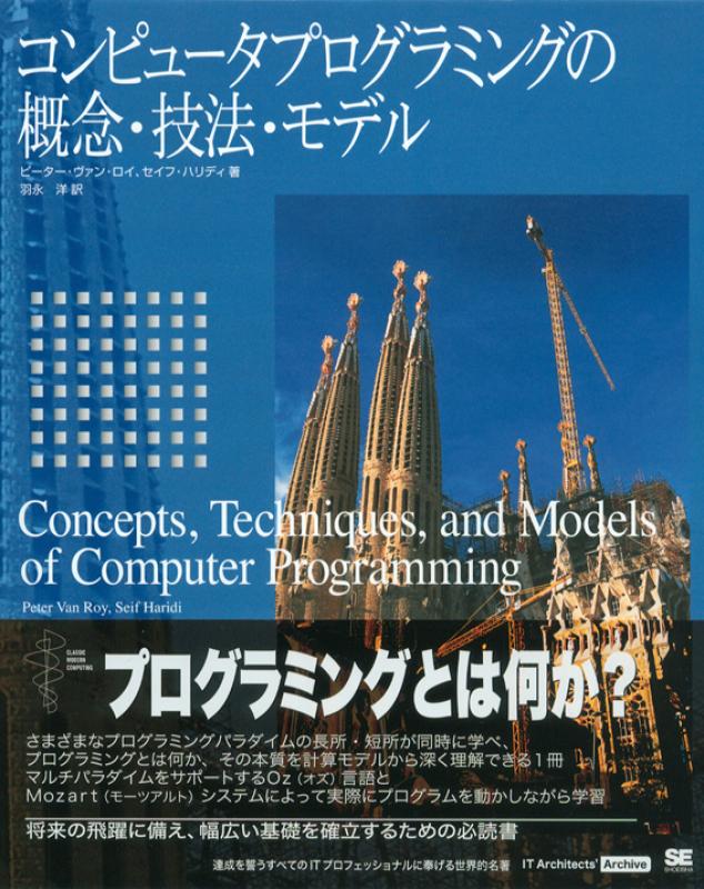 コンピュータプログラミングの概念・技法・モデル（Peter Van Roy Seif