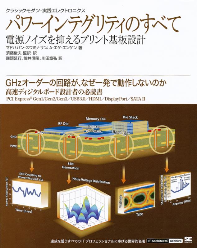 パワーインテグリティのすべて 電源ノイズを抑えるプリント基板設計
