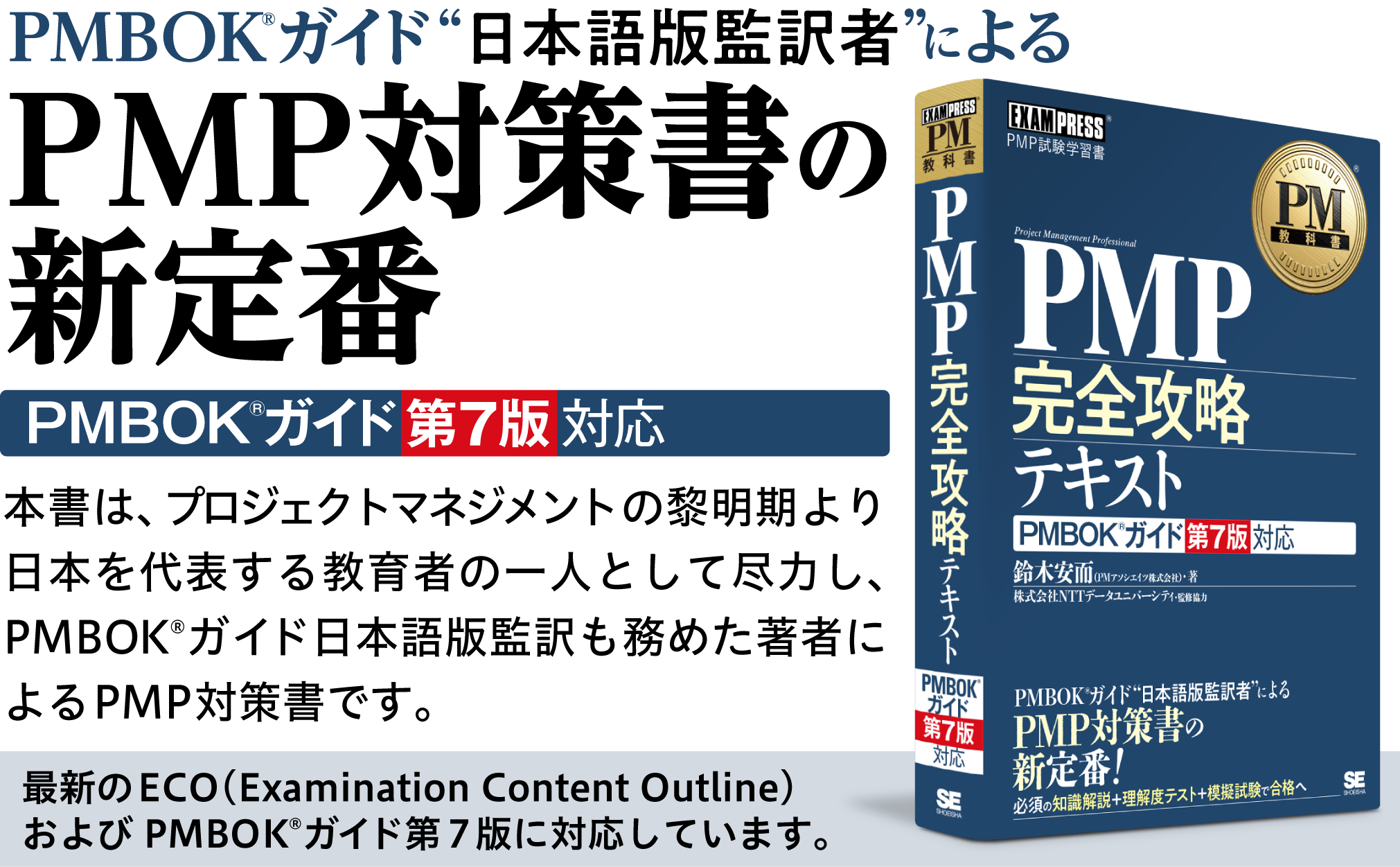 PM教科書 PMP完全攻略テキスト PMBOKガイド第7版対応（鈴木 安而 PM