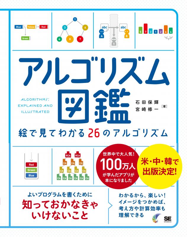 アルゴリズム図鑑 絵で見てわかる26のアルゴリズム【PDF版】 ｜ SEshop