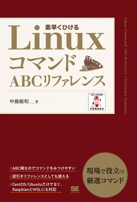 LinuxコマンドABCリファレンス（中島 能和）｜翔泳社の本