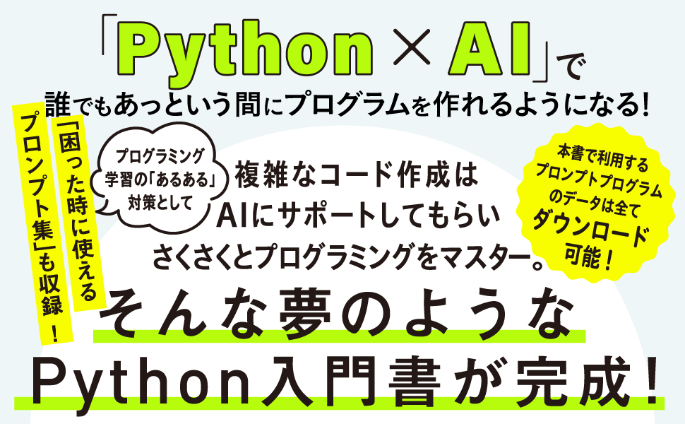 ChatGPTと学ぶPython入門 「Python×AI」で誰でも最速でプログラミング