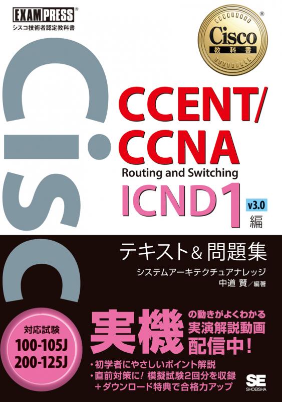シスコ技術者認定教科書 CCENT/CCNA Routing and Switching ICND1編 v3