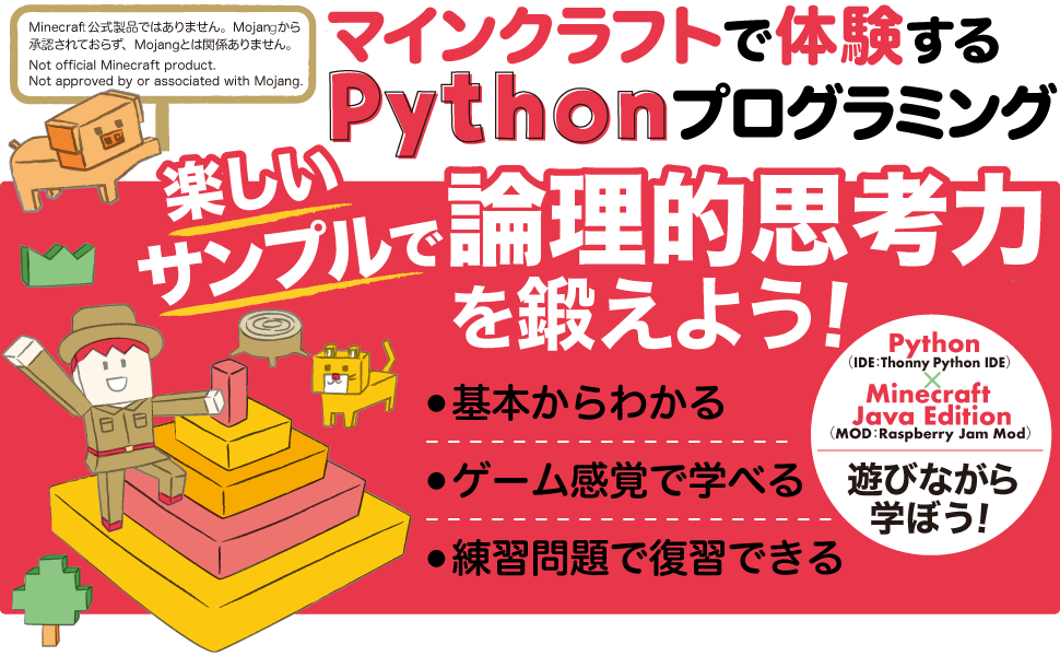 マインクラフトでわくわく学ぶ！Pythonプログラミング入門（株式会社