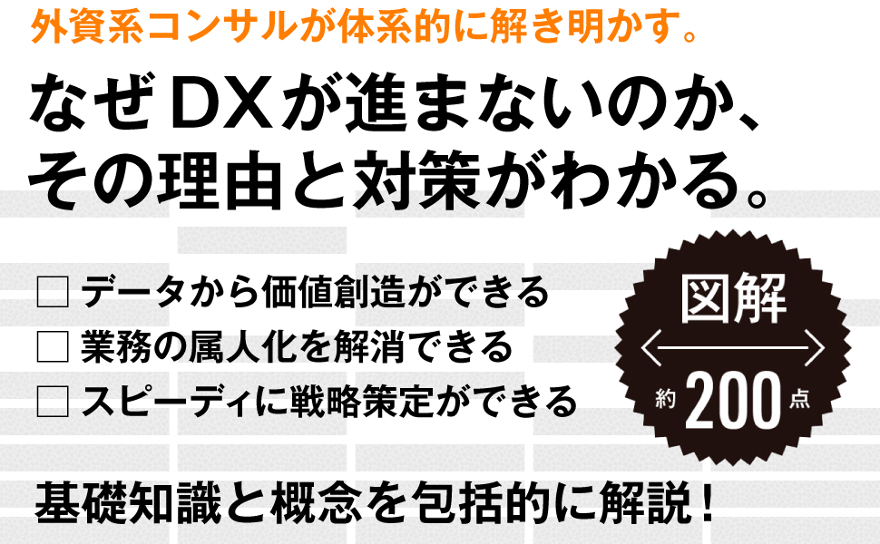 DX時代のデータマネジメント大全 DX、データドリブン経営、データ利
