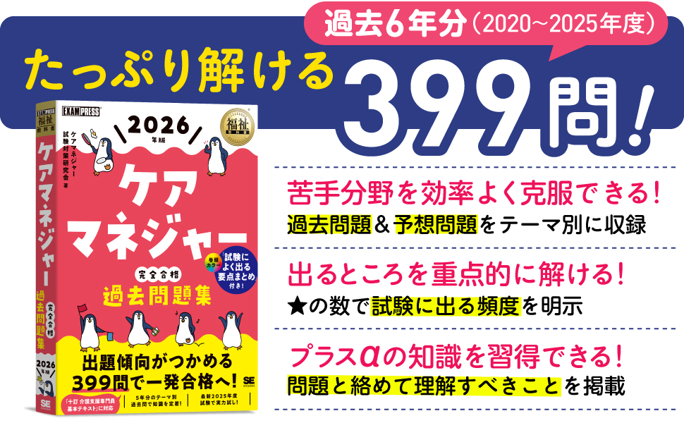福祉教科書 ケアマネジャー 完全合格過去問題集 2026年版 ｜ SEshop
