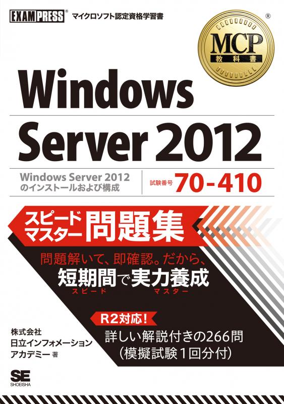 MCP教科書 Windows Server 2012（試験番号：70-410）スピードマスター
