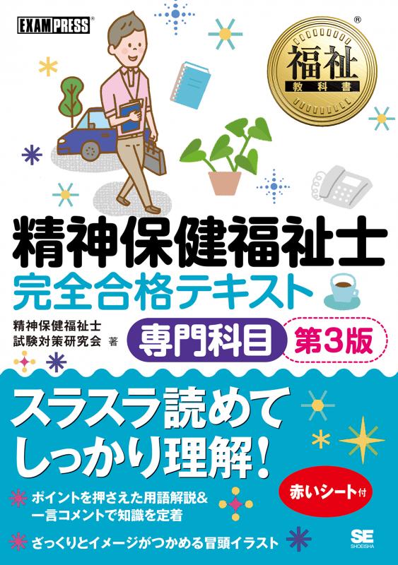 福祉教科書 精神保健福祉士 完全合格テキスト 専門科目 第3版（精神