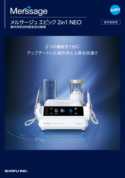 サポートツール｜メルサージュ エピック 2in1 NEO｜株式会社松風