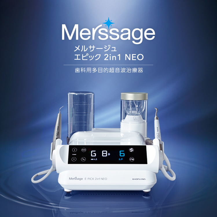 メルサージュ エピック 2in1 NEO｜株式会社松風