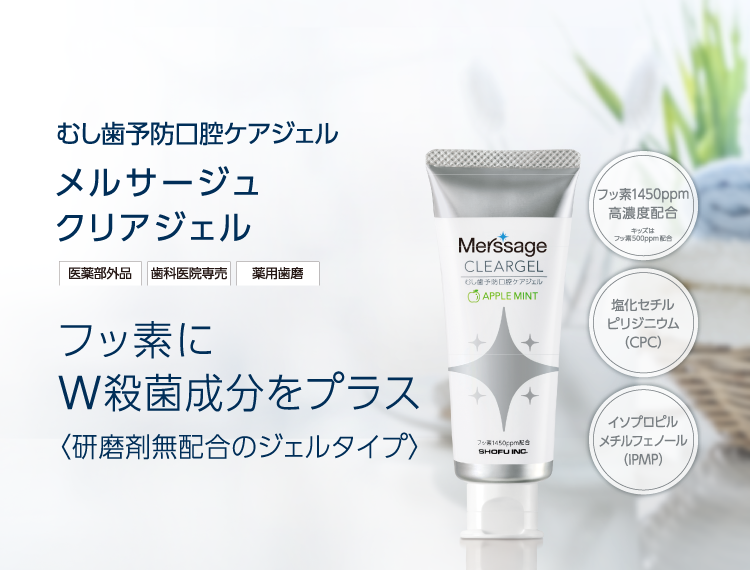 むし歯予防口腔ケアジェル メルサージュ クリアジェル フッ素にW殺菌