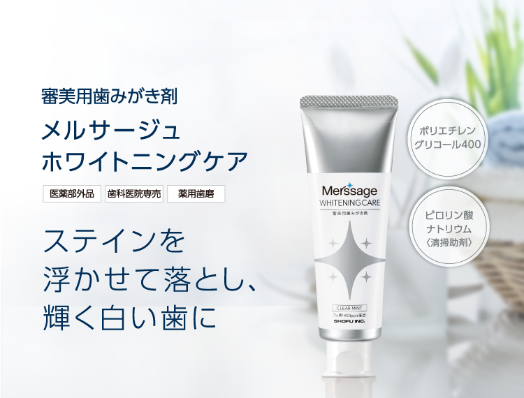 審美用歯みがき剤 メルサージュ ホワイトニングケア ステインを浮かせ