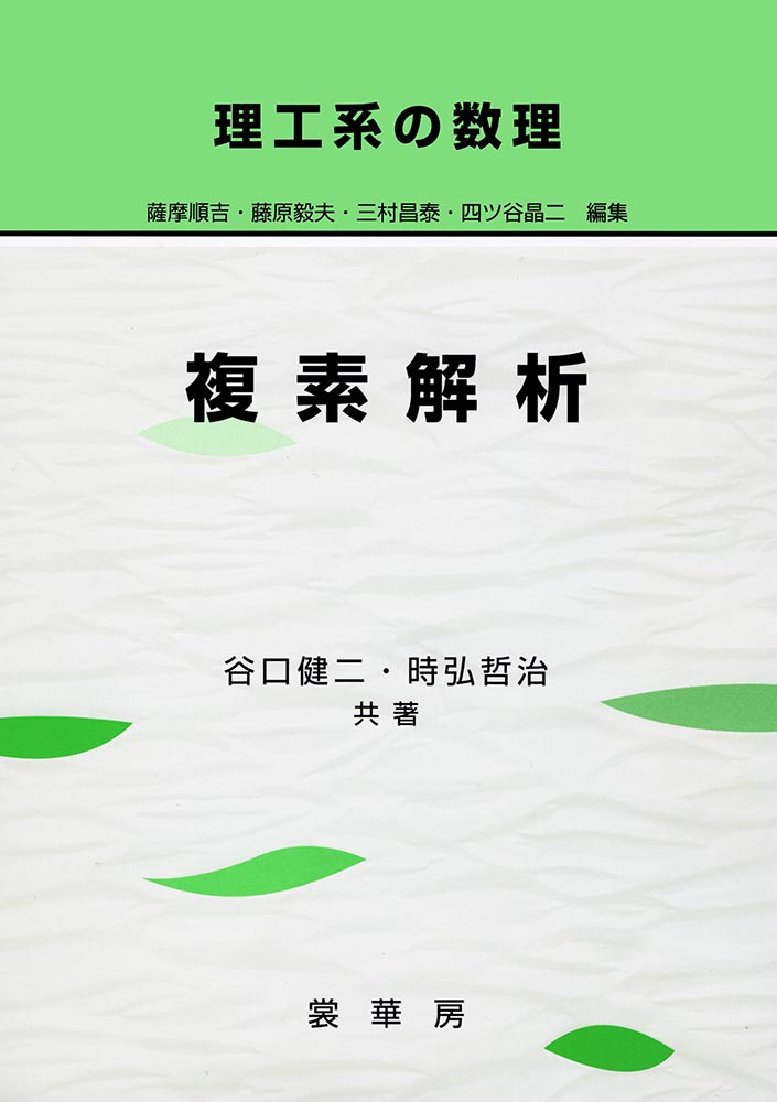 書籍紹介＞ 理工系の数理 複素解析（谷口健二・時弘哲治 共著）【数学】