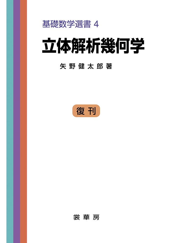 電子書籍】立体解析幾何学（矢野健太郎 著）【数学】